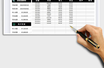 2021收入支出記賬明細表免費下載