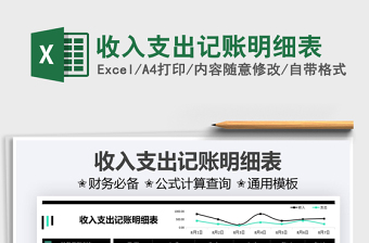 2021收入支出記賬明細(xì)表免費(fèi)下載