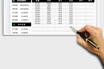 2021收入支出记账明细表免费下载