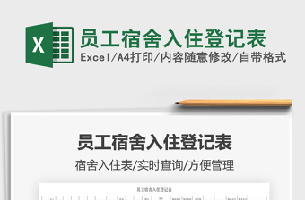 2022員工宿舍入住登記表免費下載