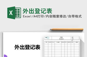 2022外出登記表免費下載