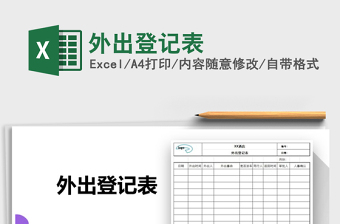 2022外出登記表免費(fèi)下載