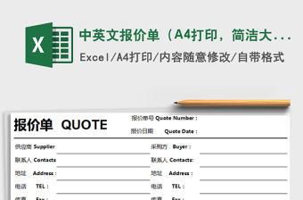 中英文報價單（A4打印，簡潔大方，特價，中英文對照）免費下載