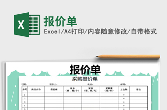 2022報(bào)價(jià)單免費(fèi)下載