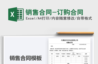 2022销售合同执行统计表excel