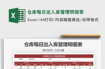 2021倉庫每日出入庫管理明細表免費下載
