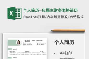 2021個(gè)人簡(jiǎn)歷-應(yīng)屆生財(cái)務(wù)表格簡(jiǎn)歷免費(fèi)下載