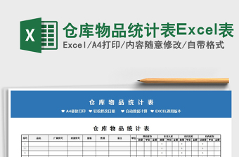 倉庫物品統(tǒng)計表Excel表免費下載