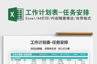 2021工作計劃表-任務(wù)安排免費下載