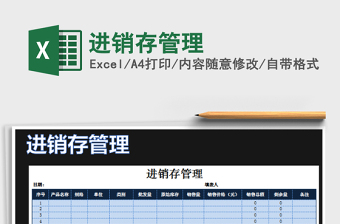2022進(jìn)銷存管理免費下載