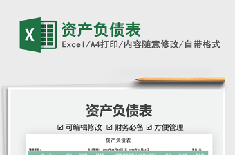 2021資產(chǎn)負(fù)債表免費(fèi)下載