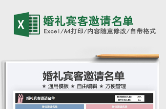 2021婚禮賓客邀請名單免費下載