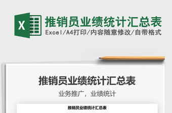 2022推銷員業(yè)績統(tǒng)計(jì)匯總表免費(fèi)下載