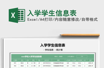 2022入學(xué)學(xué)生信息表免費下載