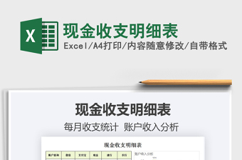 2021現(xiàn)金收支明細(xì)表免費(fèi)下載