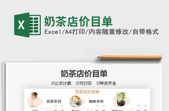 2022奶茶店價目單免費下載