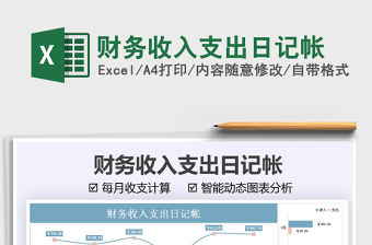 2021財務收入支出日記帳免費下載