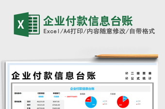 2022企業(yè)付款信息臺賬免費下載