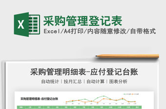 2022采購管理登記表免費下載