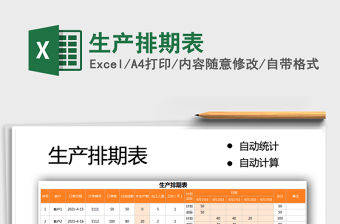 2021生產排期表免費下載