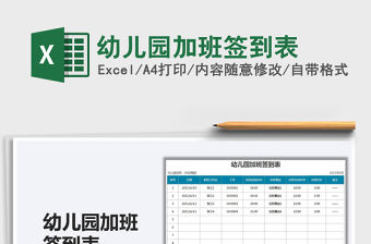 2021幼兒園加班簽到表免費(fèi)下載