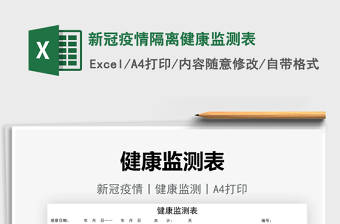 2021新冠疫情隔離健康監(jiān)測表免費下載