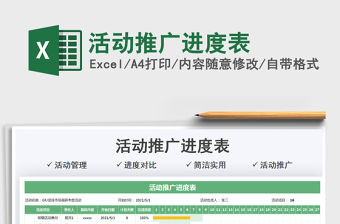 2021活動推廣進度表免費下載