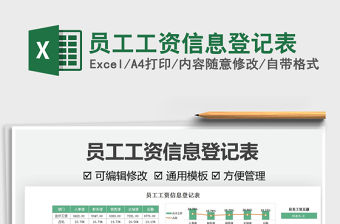 2021員工工資信息登記表免費(fèi)下載