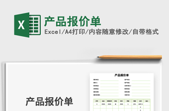 2022產(chǎn)品報價單免費下載