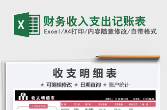 2021財務收入支出記賬表免費下載