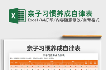 2021親子習(xí)慣養(yǎng)成自律表免費(fèi)下載