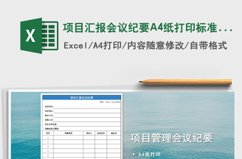 2022项目汇报会议纪要A4纸打印标准版免费下载