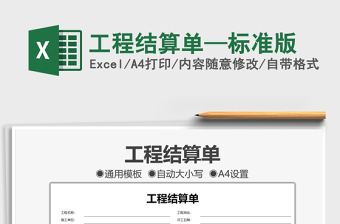 2022工程結(jié)算單—標準版免費下載