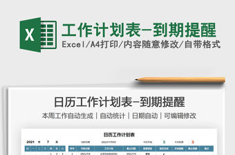 2021工作計劃表-到期提醒免費下載