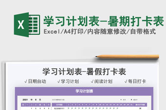 2021學習計劃表-暑期打卡表免費下載