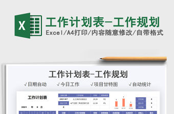 2021工作計(jì)劃表-工作規(guī)劃免費(fèi)下載