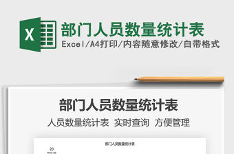 2021部門人員數量統計表免費下載