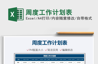 2021周度工作計劃表免費下載