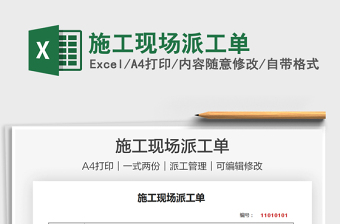2022施工現(xiàn)場派工單免費下載