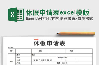 2022休假申請表excel模版免費下載