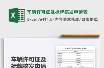 2021車輛許可證及標(biāo)牌核發(fā)申請(qǐng)表免費(fèi)下載