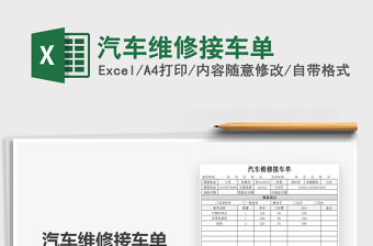 2021汽車維修接車單免費(fèi)下載