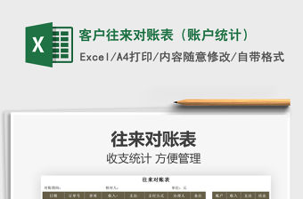 2021客戶往來對賬表（賬戶統計）免費下載