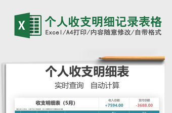 2021個(gè)人收支明細(xì)記錄表格免費(fèi)下載