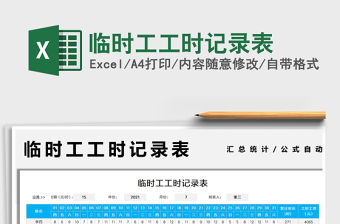 2021臨時工工時記錄表免費下載