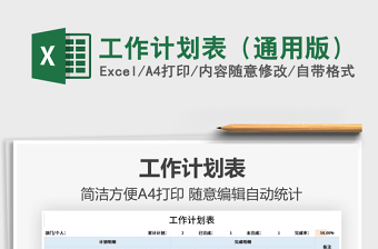 2021工作計(jì)劃表（通用版）免費(fèi)下載