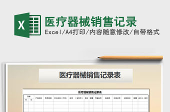 2022醫療器械銷售記錄免費下載