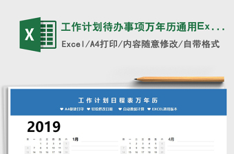 2021工作計(jì)劃待辦事項(xiàng)萬年歷通用Excel模板免費(fèi)下載