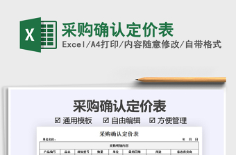 2021采購(gòu)確認(rèn)定價(jià)表免費(fèi)下載