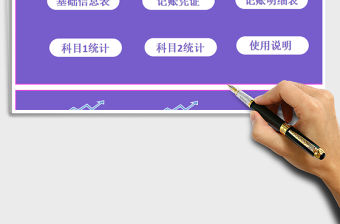 2022財(cái)務(wù)系統(tǒng)+記賬憑證+收支表+日記賬（VBA自動(dòng)保存）免費(fèi)下載